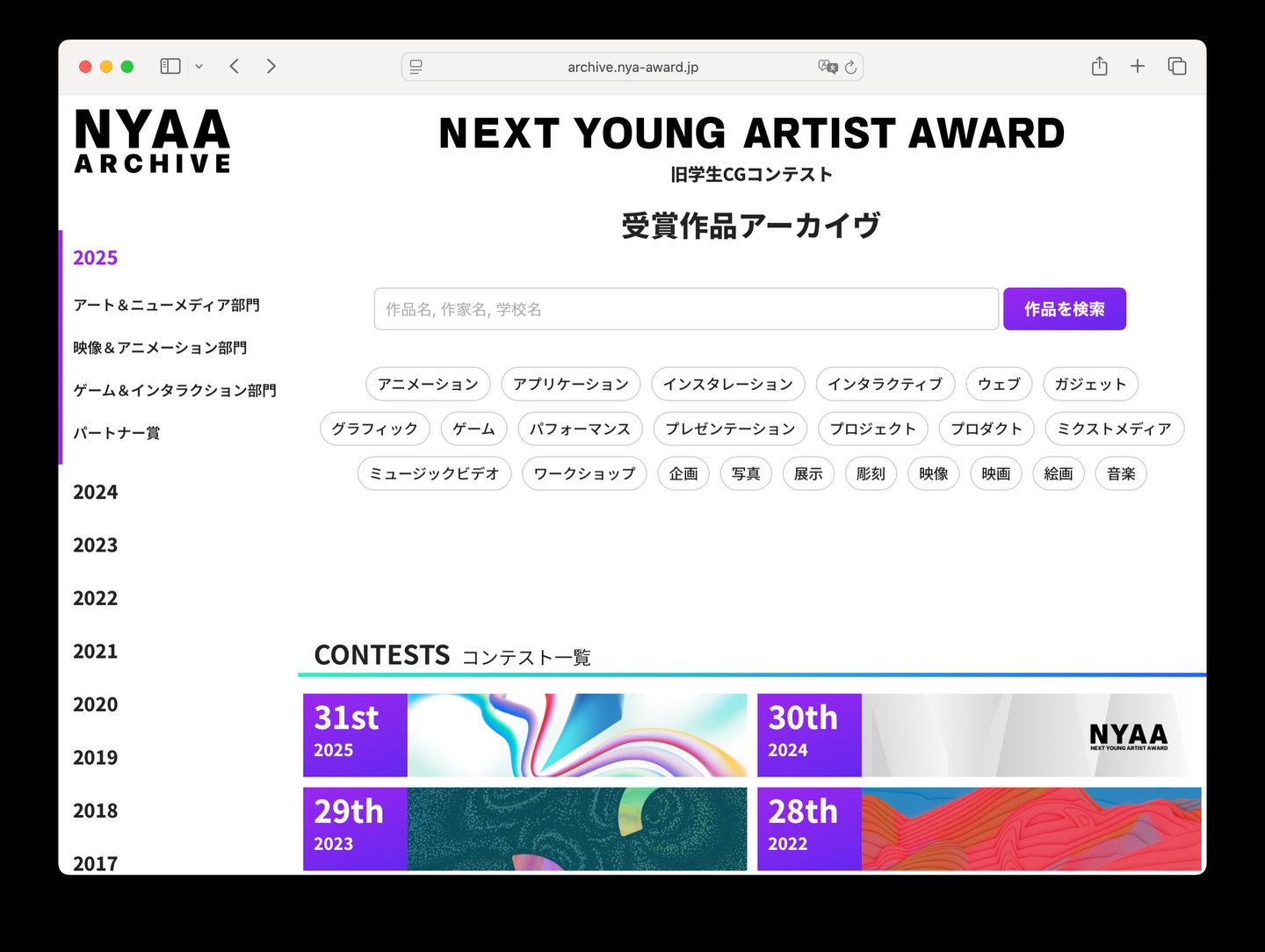 📖 \ NYAA2025 入選・受賞作品を公開 / アーカイブサイトで、作品名・作家名・詳細をチェックできます🔍 過去作品も含めて、さまざまなワードで検索可能✨ ぜひご覧ください！ 🔗archive.nya-award.jp #nyaa2025