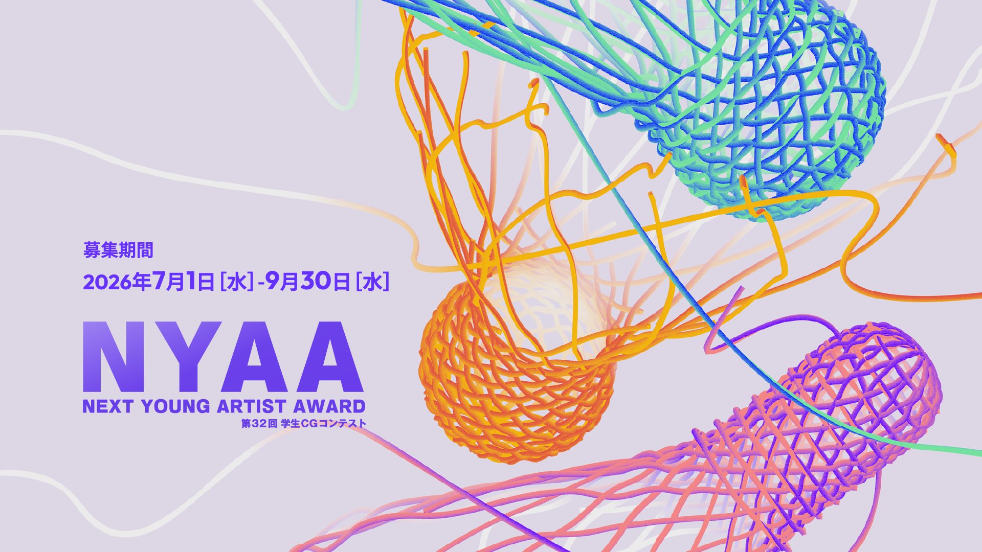 【Next Young Artist Award2026（第32回学生CGコンテスト） 作品募集スタート！🥳】 👀 詳細は募集要項を確認 〔https://nya-award.jp/guideline〕 現役の学生さんはもちろん、今年卒業した方々の作品も対象ですので、このチャンスに是非ご応募ください🔥 📒募集期間 7月1日（水）～ 9月30日（水）17:00（日本時間） 💡募集対象 NYAA（第32回学生CGコンテスト）は、メディアアート、アニメーション、映像作品、ゲーム、パフォーマンス、インタラクティブコンテンツ、現代アート等、ジャンル不問の学生向けコンペです。スペキュラティブデザインも、建築デザインも、ファッションも✨ 🚪募集部門は３つ ・アート＆ニューメディア部門 ・映像＆アニメーション部門 ・ゲーム＆インタラクション部門 🖋審査員 審査するのは、一線で活躍するクリエイターやキュレーターなど✨ ＜アート＆ニューメディア部門＞ 金澤 韻（現代美術キュレーター） 小町谷 圭（メディア・アーティスト／札幌大谷大学芸術学部教授） 滝戸 ドリタ（アーティスト） 古堅 真彦（武蔵野美術大学視覚伝達デザイン学科教授） ＜映像＆アニメーション部門＞ 伊藤 より子（アートディレクター／ビジュアルデザイナー／エデュケーター／コンサルタント） 淡輪 雄介（株式会社MAPPA 取締役 CGI局長／プロデューサー） 矢野 ほなみ（アニメーション作家） 山本 健介（東京工芸大学芸術学部アニメーション学科教授／有限会社オレンジ ディレクター） ＜ゲーム＆インタラクション部門＞ 太田垣 沙也子（株式会社バンダイナムコエクスペリエンス　アソシエイトプロデューサー） 鹿野 護（東北芸術工科大学 映像学科 教授／ワウ株式会社 顧問） 北尾 雄一郎（ジェムドロップ株式会社 代表取締役／スタジオディレクター） 藤本 実（メディアアーティスト / MPLUSPLUS CEO） 🏆各賞 ・最優秀賞（各部門 1作品）　副賞 20万円 ・優秀賞（各部門 4作品）　副賞 5万円 ・奨励賞（各部門2作品）　副賞 2万円 ・パートナー賞 本アワードの協賛企業によって選出✨ 📱公式ウェブサイト・SNS ・ウェブサイト https://nya-award.jp/ ・Facebook https://facebook.com/NextYoungArtistAward ・Twitter https://twitter.com/NYA_Award ・Instagram https://www.instagram.com/nya_award #NYAA2026